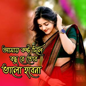 আমায় কষ্ট দিলে বন্ধুরে তোর ভালো হবেনা । Amay Koshto Dile Bondhu Re Tor Valo Hobena