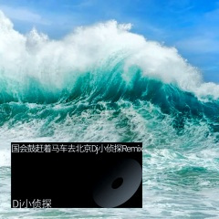 赶着马车去北京 (Dj小侦探|宇海文 remix)