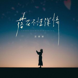 落花不懂深情（和声版）