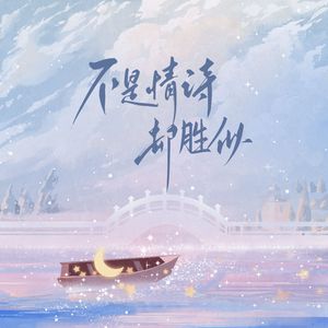 不是情诗却胜似 和声伴奏