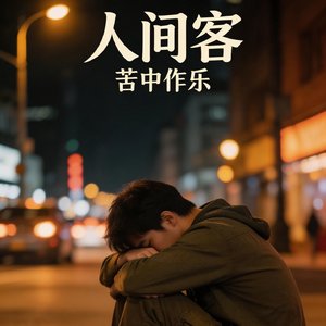 人间客 (7).mp3