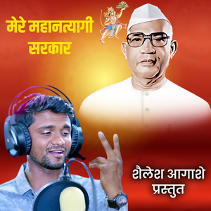 Mere Mahantyagi Sarkar