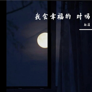 我会幸福的 对吗？（Emo Rap×Pop Guitar Type Beat）