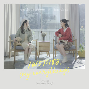 เพราะเธอ (My Everything)