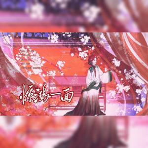 惊鸿一面（Cover许嵩/黄龄）