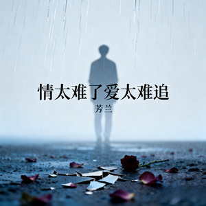 情太难了爱太难追(我的幸福应该给谁)