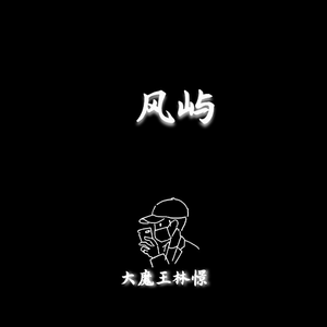 风屿 钢琴（翻自 闫东炜）
