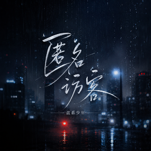 匿名访客