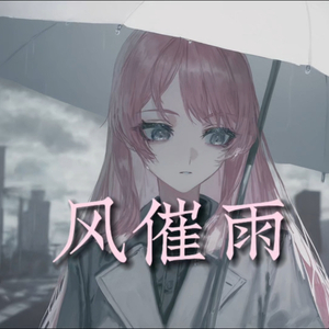 “愁生天际雨落时又想起撑伞过桥底，偏偏念你声声别离”