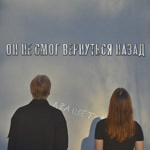 Он не смог вернуться назад