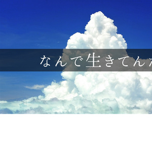なんで生きてなきゃならないんだ