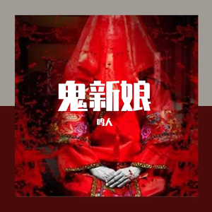 《鬼新娘》（翻自 杰儿合唱团）