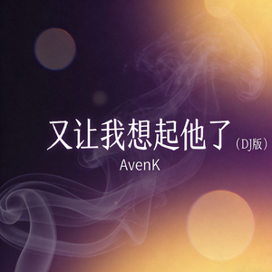 又让我想起他了（DJ版）