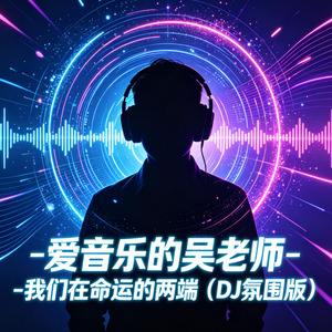 我们在命运的两端(DJ氛围版)