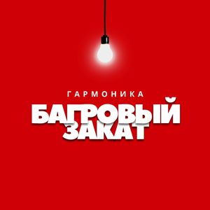 Багровый закат