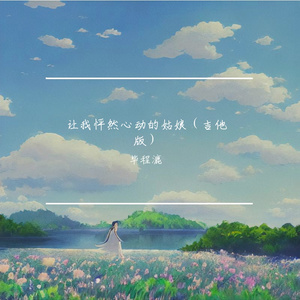 让我怦然心动的姑娘