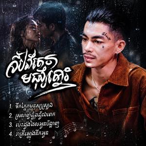 ទឹកភ្នែកមនុស្សស្មោះ