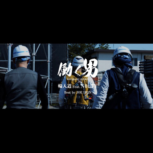働く男 feat. N0uTY