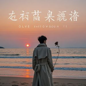 爱过痛过伤心过-音想星辰阿强