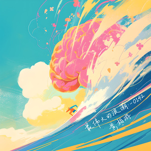 最伟大的浪潮：-O142