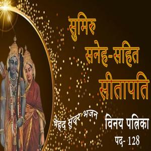 जरूर सुनें! ऐसे शानदार राम भजन नहीं सुने होंगे | सुमिरु सनेह-सहित सीतापति | विनय पत्रिका 128