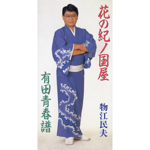 有田青春譜