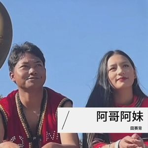 阿哥阿妹 伴奏
