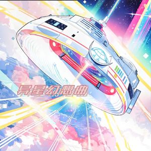 异星幻想曲