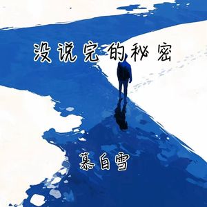没说完的秘密