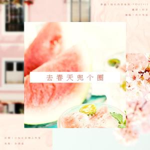 去春天兜个圈（翻自 脸红的思春期）