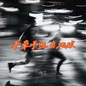 手牵手逃出地球（Demo）