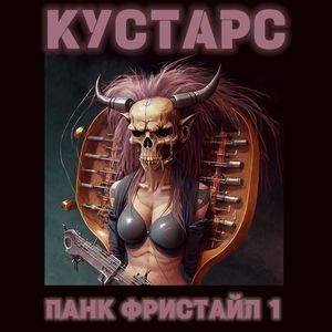Панк фристаил 1