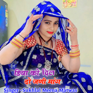 डिया को दिल दो जणी मांग