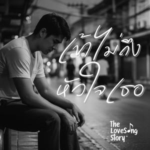 เข้าไม่ถึงหัวใจเธอ