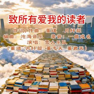 致所有爱我的读者