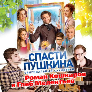 Спасти Пушкина (Из к/ф "Спасти Пушкина")