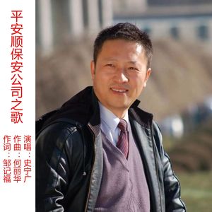 平安顺保安公司之歌 (男版)