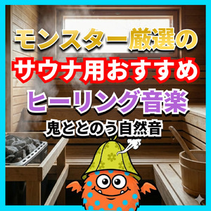 サウナスパ健康ヒーリングミュージック