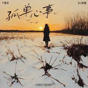 孤单心事 (DJ阿智Remix）