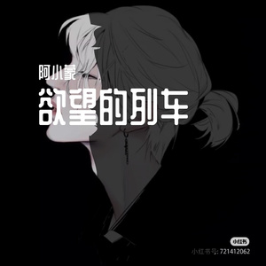 追不上欲望的列车