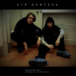 Его обитель (feat. Nikolay Mitrakov)