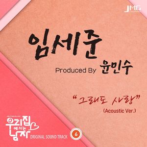 그래도 사랑 (Acoustic Version)