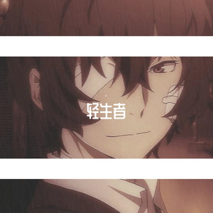 轻生者 (feat.果妹)