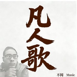 工地凡人歌（摇滚版）