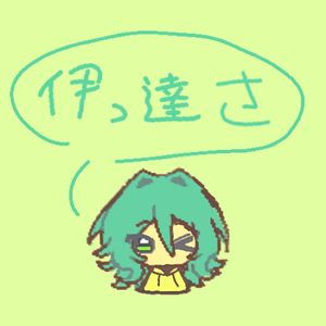 伊っ達さ-神乐cover