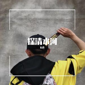 探清水河