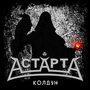 Колдун