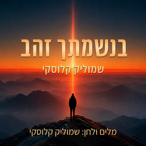 בנשמתך זהב