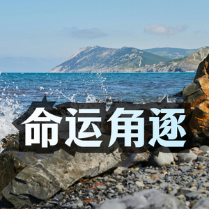 悲伤 悬疑 命运的角逐