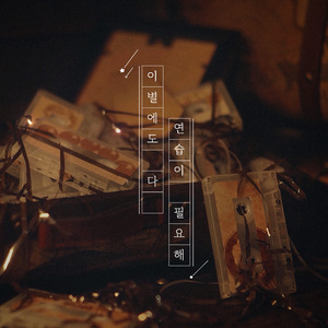 이별에도 다 연습이 필요해